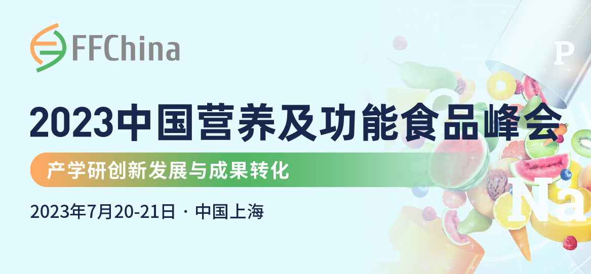 2023中国营养及功能食品峰会即将召开