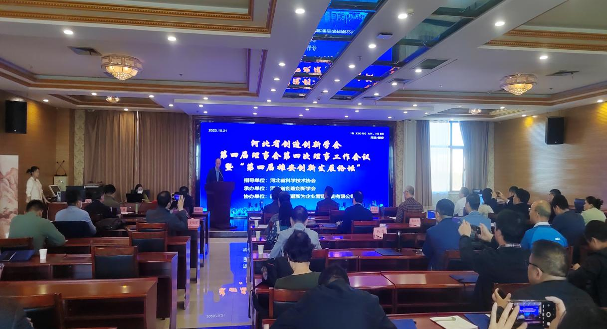 河北省创造创新学会第四届理事会第四次理事工作会议在雄安新区隆重举行