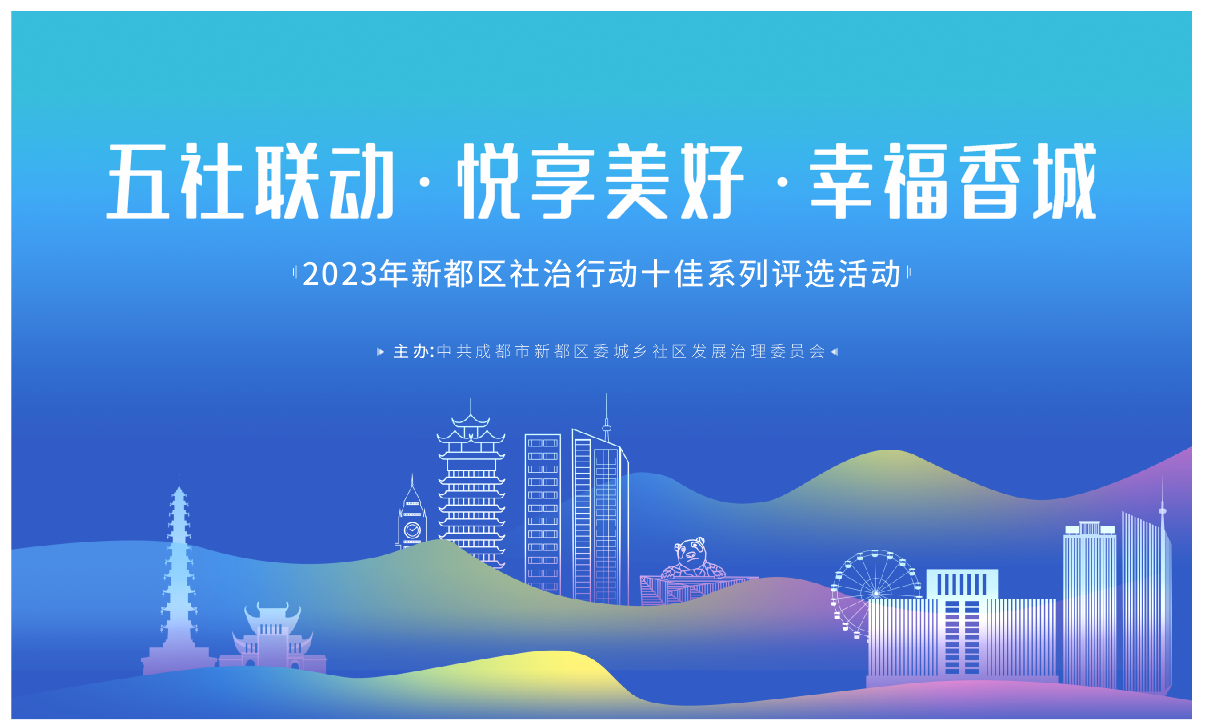 “五社联动 悦享美好 幸福香城”——2023年新都区社治行动十佳系列评选活动