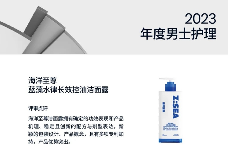 海洋至尊受邀参加“中国好配方”，并斩获「2023年度男士护理」大奖