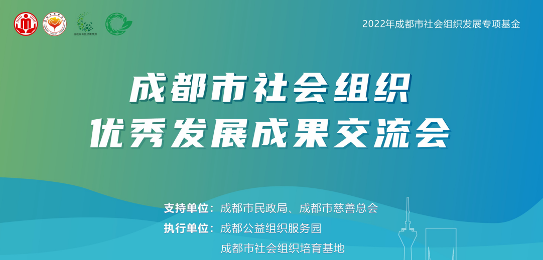 2023年成都市社会组织优秀发展成果交流会，圆满举行！