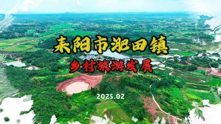 2025年耒阳市淝田镇乡村旅游发展